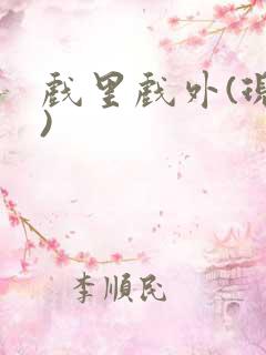 戏里戏外(现场)