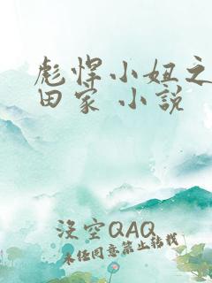 彪悍小妞之鱼水田家 小说