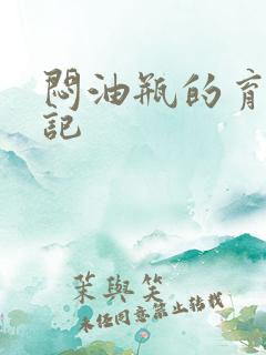 闷油瓶的育邪日记