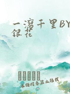 一泻千里BY金银花