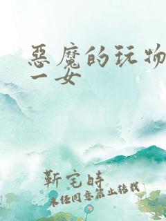 恶魔的玩物六男一女