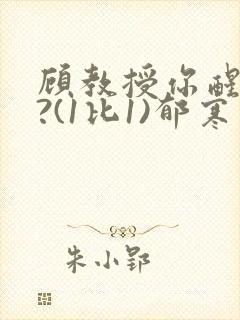 顾教授你醒了吗?(1比1)郁寒