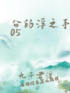 公的浮之手中字05
