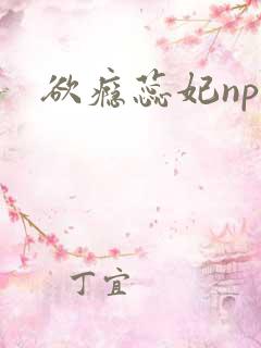 欲瘾蕊妃nph
