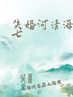 失婚河清海晏七七