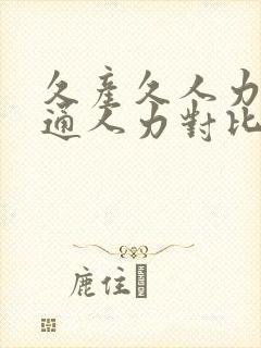 久产久人力与普通人力对比