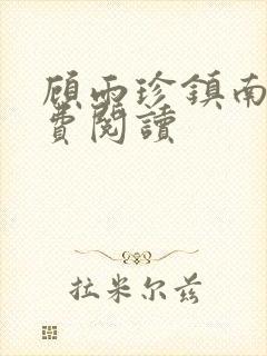 顾雨珍镇南王免费阅读