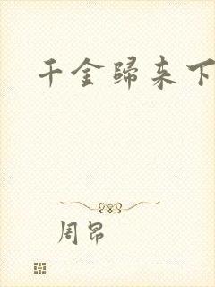 千金归来下载