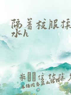 隔着校服揉h奶水h