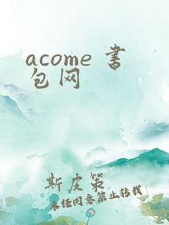 acome 书包网