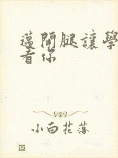 迈开腿让学长看看你