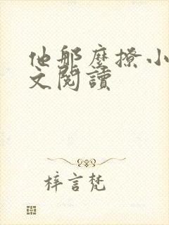 他那么撩小说全文阅读