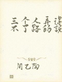 三个人弄得我走不了路的说说