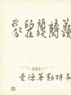 我的兰姨第一部分在线阅读