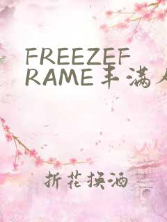 FREEZEFRAME丰满人妻