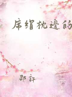 席绢枕边的男人