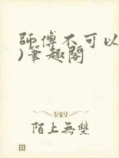 师傅不可以(限)笔趣阁