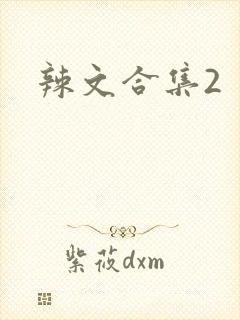 辣文合集2