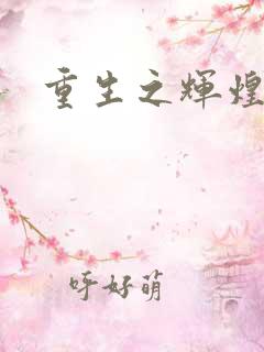 重生之辉煌一生