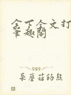 余下全文打不开笔趣阁