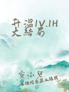 升温1V.1H大结局