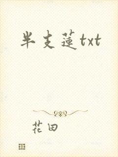 半支莲txt