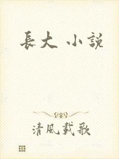 长大 小说