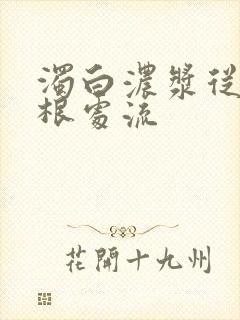 浊白浓浆从大腿根处流