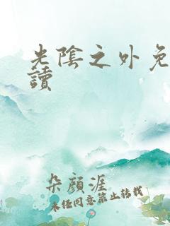 光阴之外免费阅读