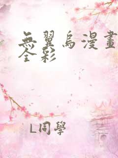 无翼乌漫画教师全彩