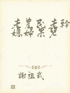 老农民老干棒的媳妇果儿