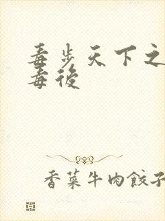 毒步天下之八岁毒后