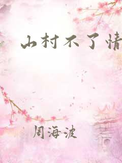 山村不了情