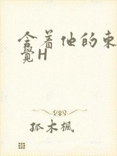 含着他的东西睡觉H