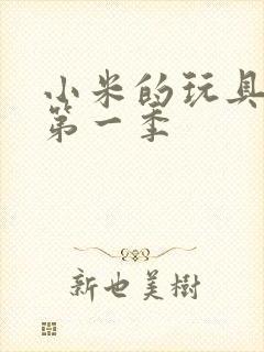 小米的玩具日记第一季