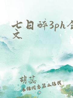 七日醉3ph全文