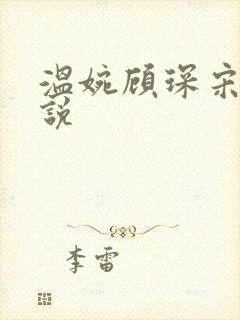 温婉顾琛宋芝小说