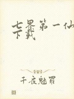七界第一仙全文下载