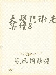 大学门卫老董全集续8