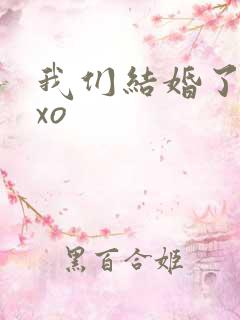 我们结婚了之exo