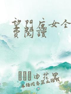 望门庶女全文免费阅读