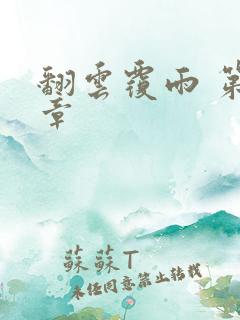 翻云覆雨 第6章