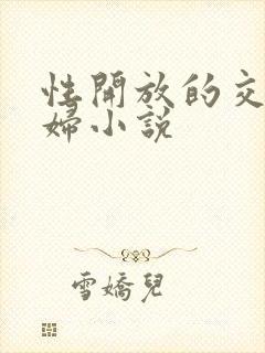 性开放的交换艳妇小说