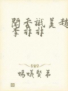 闻香识美赵天明李非非