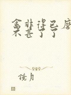 禽非得已磨铁 不甚了了