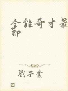 全能奇才最新章节