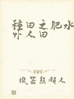 种田之肥水不流外人田