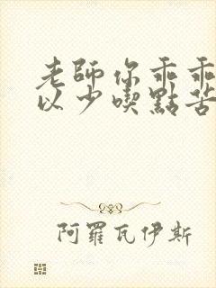 老师你乖乖的可以少吃点苦头