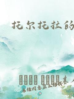 托尔托拉的力量