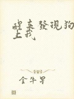 醒来发现狗狗在上我